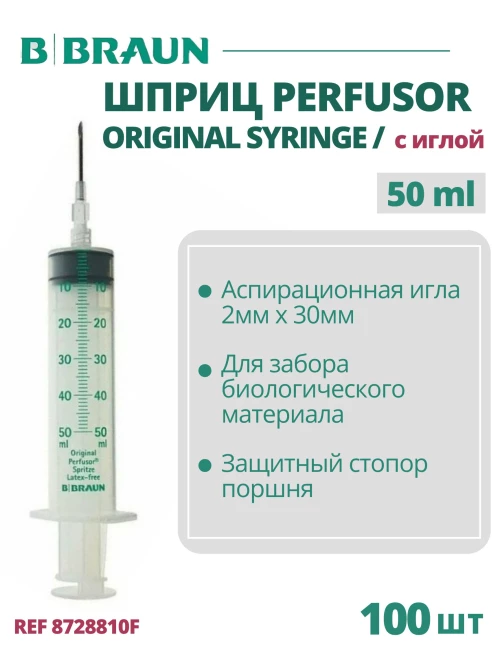 Шприц 50 мл стерильный, B.Braun Perfusor Syringe (Б.Браун Перфузор Серин), с аспирационной иглой 2.00 ммх30 мм Луэр Лок, 100 шт 8728810F