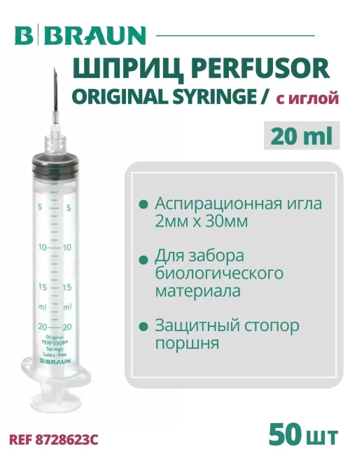 Шприц 20 мл, B.Braun Original Perfusor Syringe (Б.Браун Перфузор Серин), с аспирационной иглой 2.00 ммх30 мм Луэр Лок, 50 шт 8728623С