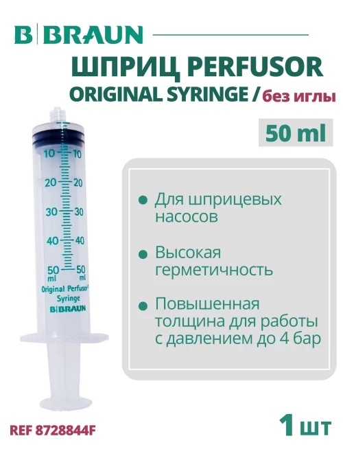 Шприц 50 мл B.Braun Perfusor Syringe Луэр Лок (Б.Браун Перфузор Серин), без иглы, 1 шт 8728844F