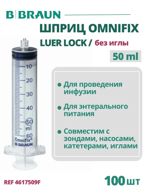 Шприц 50 мл B.Braun Omnifix Luer Lock без иглы, Омнификс, 100 шт 4617509F