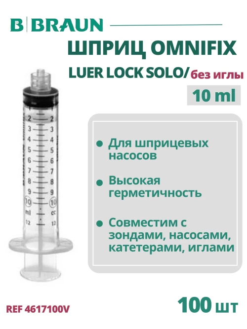 Шприц 10 мл B.Braun Omnifix Luer Lock Solo без иглы, Омнификс, 100 шт 4617100V