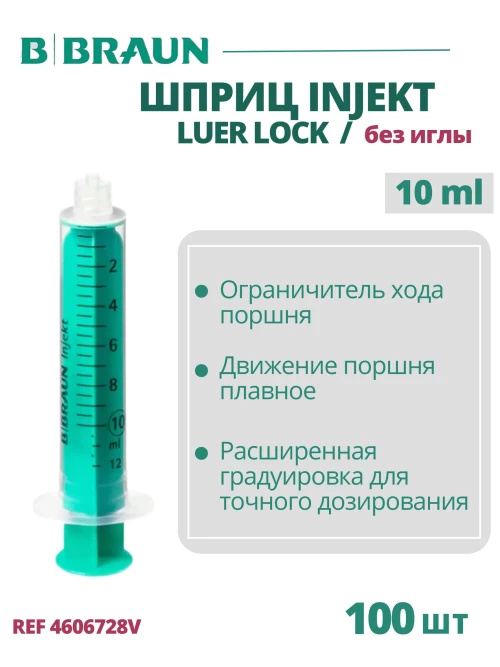 Шприц 10 мл B.Braun Injekt (Б.Браун Инжект), без иглы Луэр Лок, 100 шт 4606728V