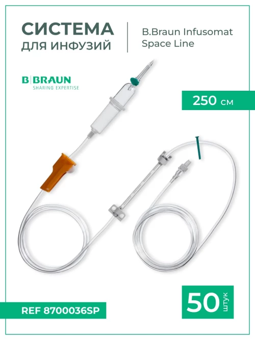Система для инфузии B.Braun Infusomat Space Line (Б.Браун Инфузомат СпэйсЛайн), 250 см, 50 шт 8700036SP
