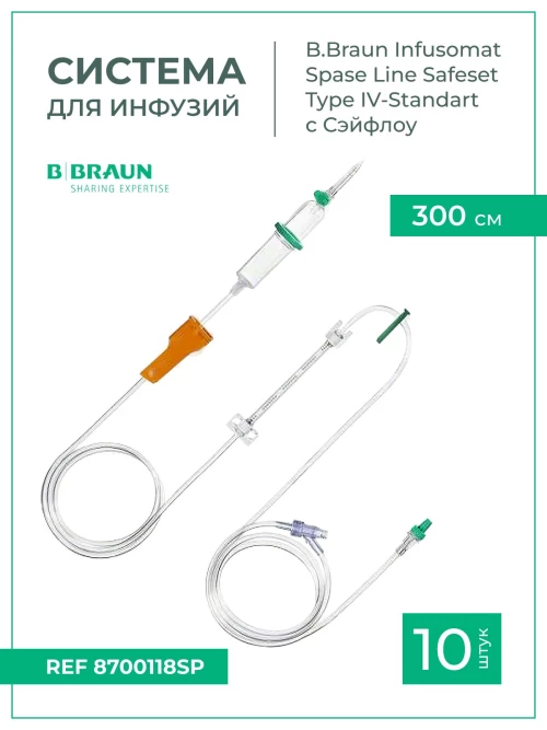 Система для инфузии B.Braun Infusomat Space Line SafeSet с Сэйффлоу (Б.Браун Инфузомат СпэйсЛайн), 300 см, 10 шт 8700118SP