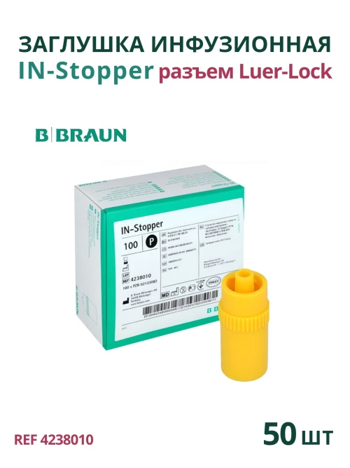IN-Stopper B.Braun. Ин-Стоппер Б.Браун. Устройство инфузионное запорное "заглушка инфузионная", 50 шт 4238010