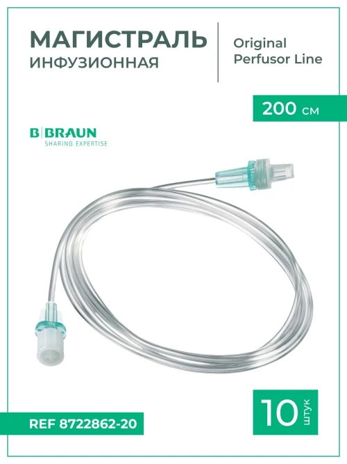 Магистраль инфузионная B.Braun Original Perfusor Line Б.Браун Перфузор 200 см, 2,1х2,3 мм, 10 шт 8722862