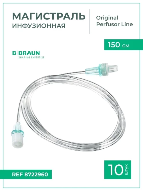 Магистраль инфузионная B.Braun Original Perfusor Line Б.Браун Перфузор 150 см, 1,5х2,7 мм, 10 шт 8722960