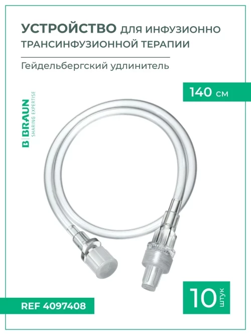 Устройства для инфузионно-трансфузионной терапии B.Braun Гейдельбергский удлинитель 140 см, 10 шт 4097408