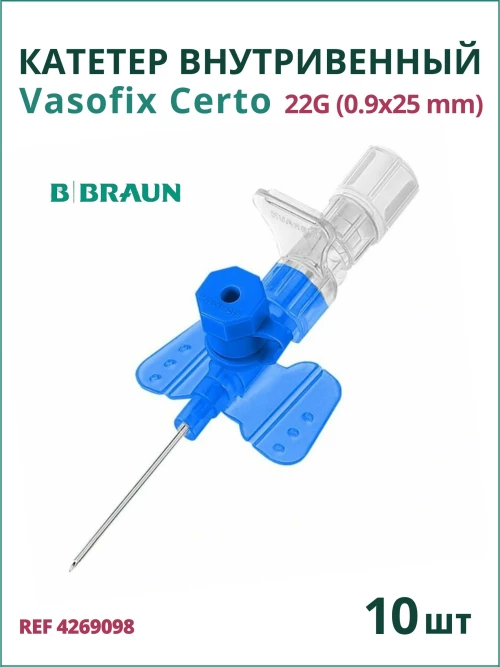 Катетер внутривенный Вазофикс Церто 22G (0,9 х 25мм) B.Braun Vasofix Certo 10 штук 4269098