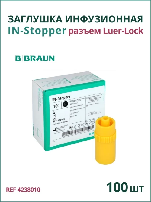 IN-Stopper B.Braun. Ин-Стоппер Б.Браун. Устройство инфузионное запорное "заглушка инфузионная", 100 шт 4238010