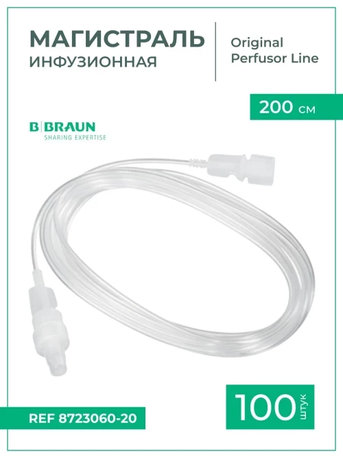 Магистраль инфузионная B.Braun Original Perfusor Line Б.Браун Перфузор 200 см, d-1мм, 100 шт 8723060-20