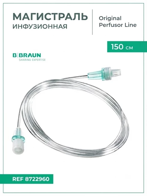 Магистраль инфузионная B.Braun Original Perfusor Line Б.Браун Перфузор 150 см, 1,5х2,7 мм, артикул 8722960-20