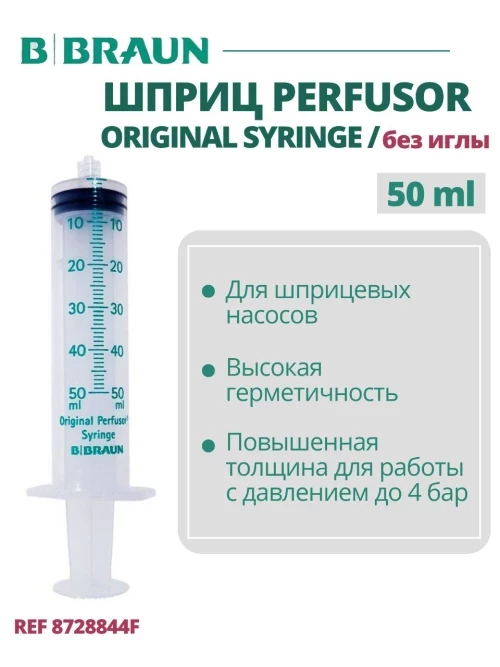 Шприц 50 мл B.Braun Perfusor Syringe Луэр Лок (Б.Браун Перфузор Серин), без иглы, артикул 8728844F