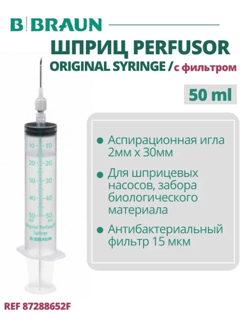 Шприц 50 мл B.Braun Perfusor Syringe Луэр Лок (Б.Браун Перфузор Серин), игла с фильтром, артикул 8728852F