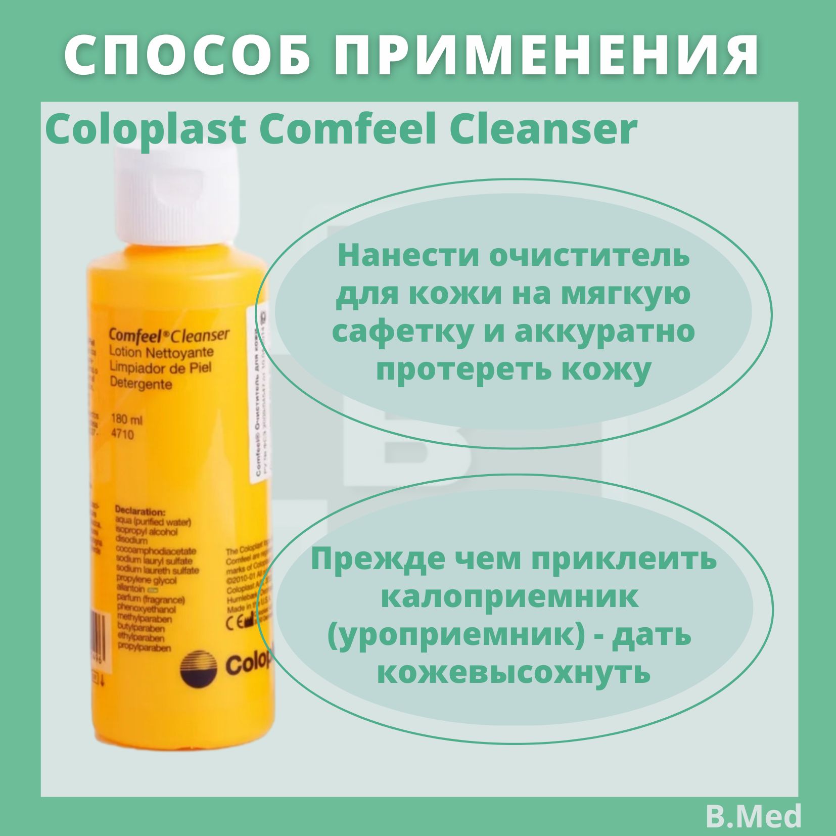 Лосьон для кожи Coloplast Comfeel Cleanser Lotion (Колопласт Комфил Клеансер Лосьон ) Для ухода за стомой, 180 мл, 1 шт