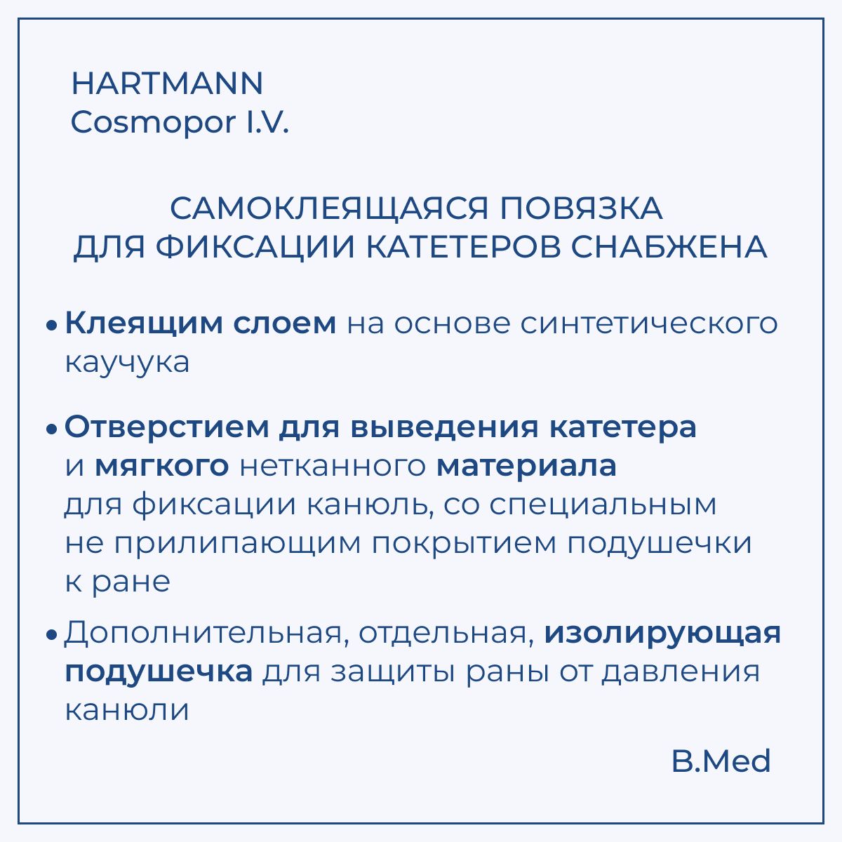 Повязка пластырного типа Cosmopor I.V. (Космопор Ай.Ви.) для фиксации катетеров и канюль 8х6 см, 50 шт