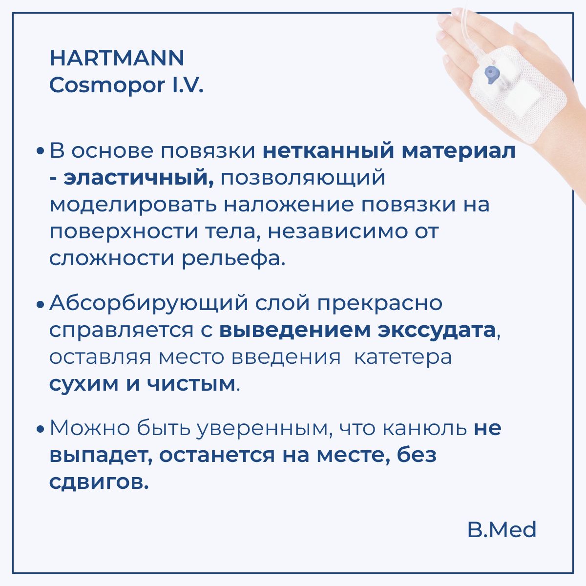 Повязка пластырного типа Cosmopor I.V. (Космопор Ай.Ви.) для фиксации катетеров и канюль 8х6 см, 50 шт