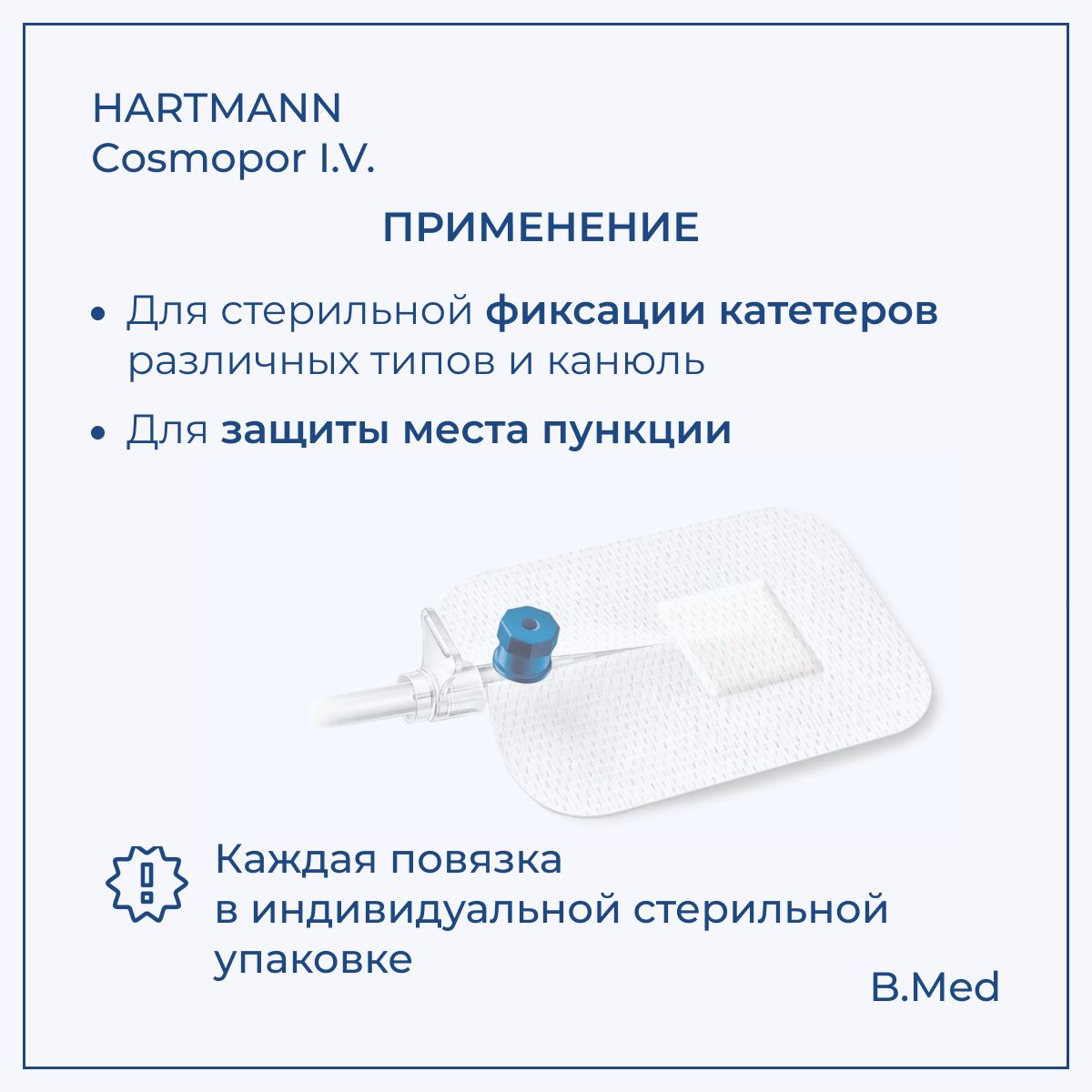 Повязка пластырного типа Cosmopor I.V. (Космопор Ай.Ви.) для фиксации катетеров и канюль 8х6 см, 50 шт
