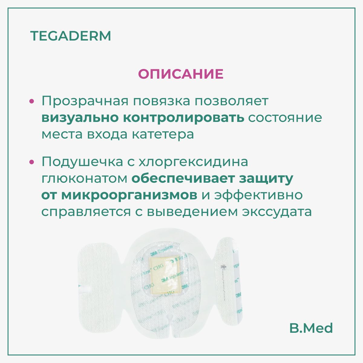 Повязка Tegaderm/Тегадерм CHG 1657R для фиксации катетеров с хлоргексидина глюконатом, 8,5x11,5 см, 5 шт