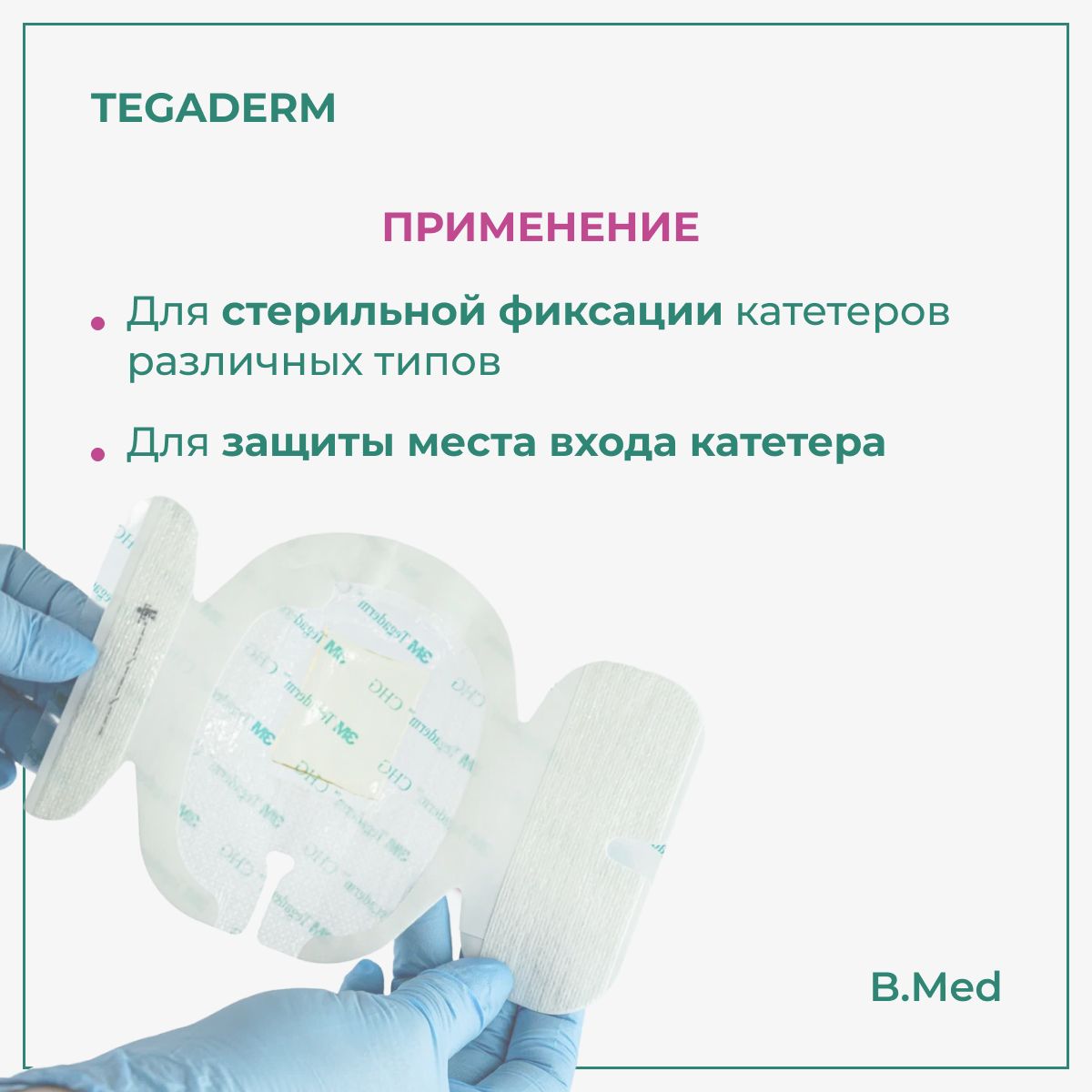 Повязка Tegaderm/Тегадерм CHG 1657R для фиксации катетеров с хлоргексидина глюконатом, 8,5x11,5 см, 5 шт