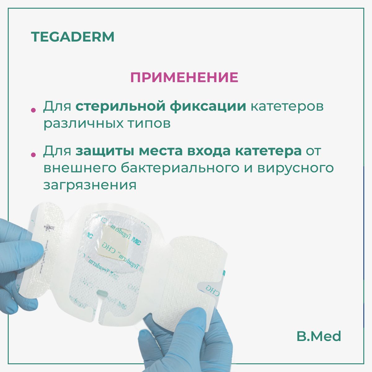 Повязка Tegaderm/Тегадерм CHG 1660R для фиксации катетеров с хлоргексидина глюконатом, 7х8,5 см, 1 шт