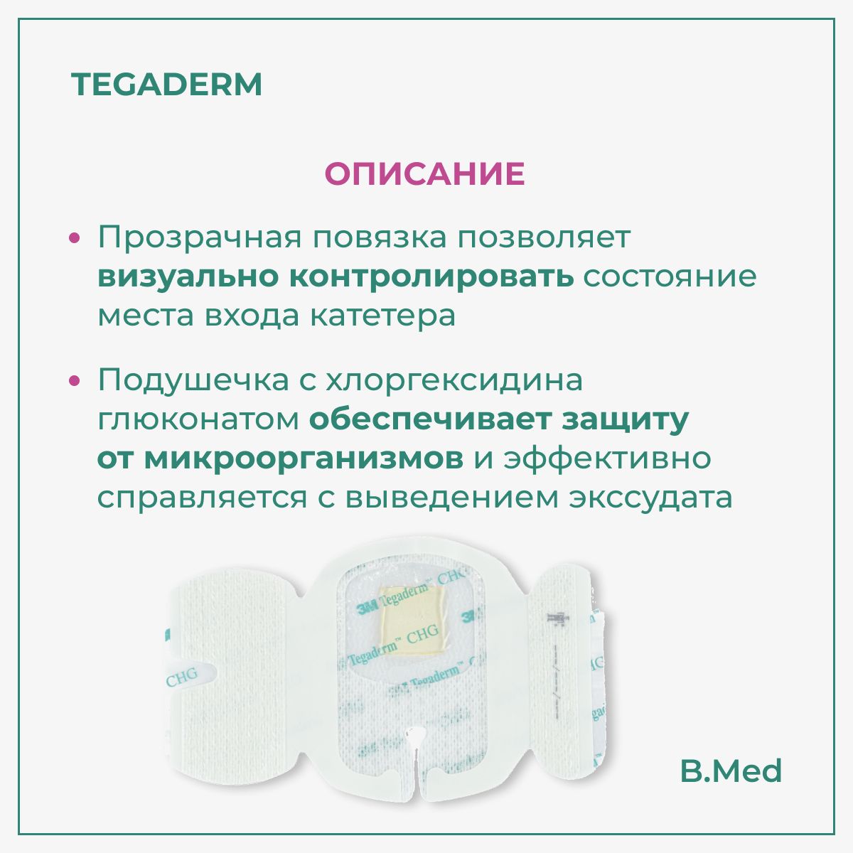 Повязка Tegaderm/Тегадерм CHG 1660R для фиксации катетеров с хлоргексидина глюконатом, 7х8,5 см, 1 шт