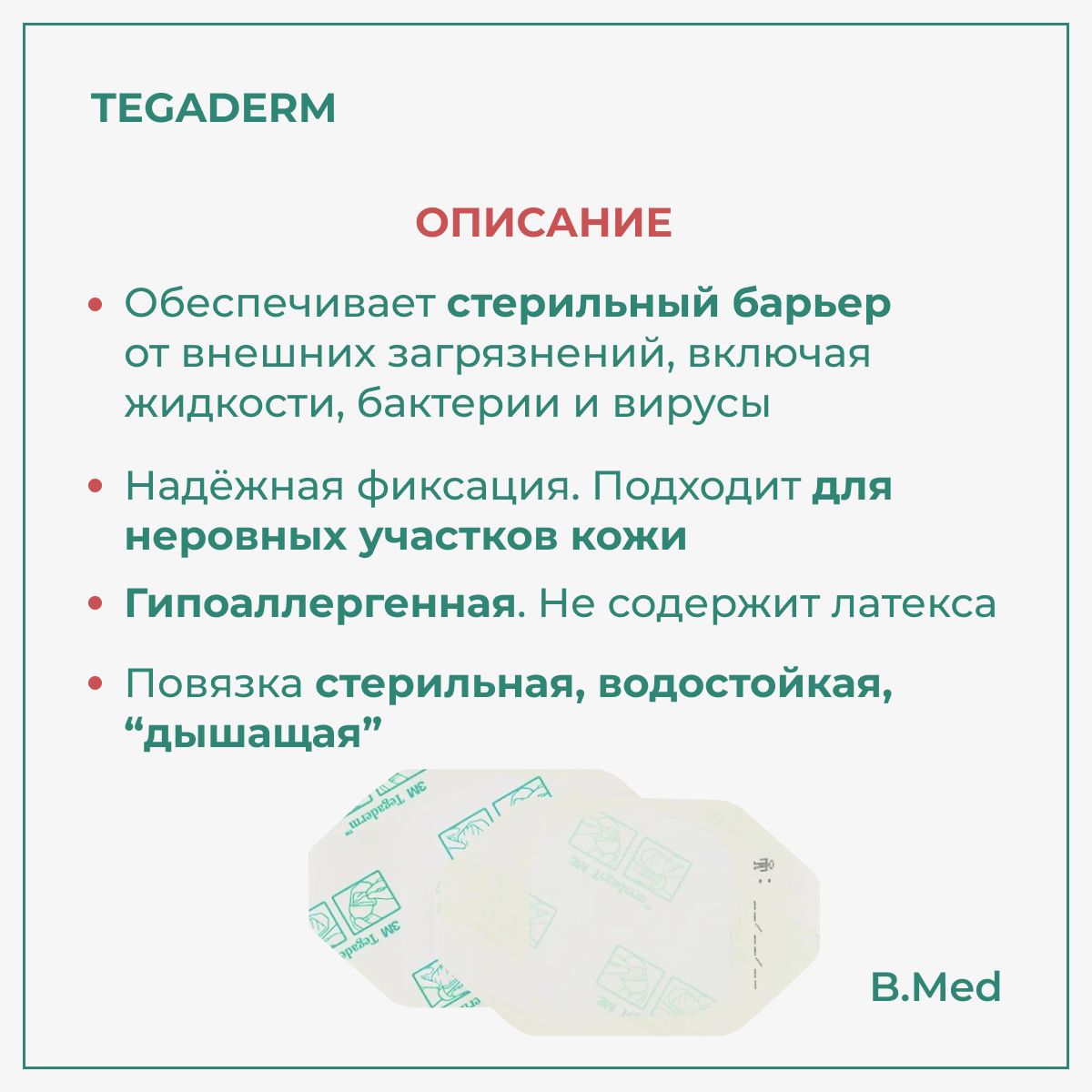 Пластырь Tegaderm для ран Film/Тегадерм 1624W, наклейка прозрачная для закрытия ран и фиксации катетеров, для сенсоров FreeStyle Libre, 6 x 7 см, 100 шт
