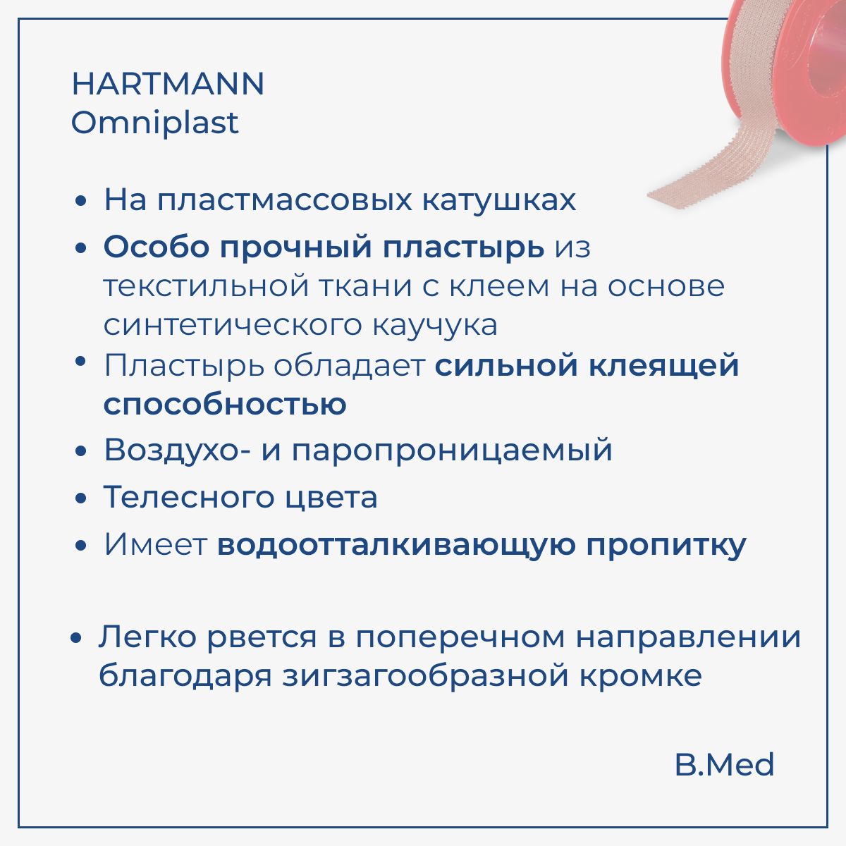 Пластырь Omniplast (Омнипласт) фиксирующий из текстильной ткани, особо прочной фиксации 1,25 см х 5 м, 1 шт
