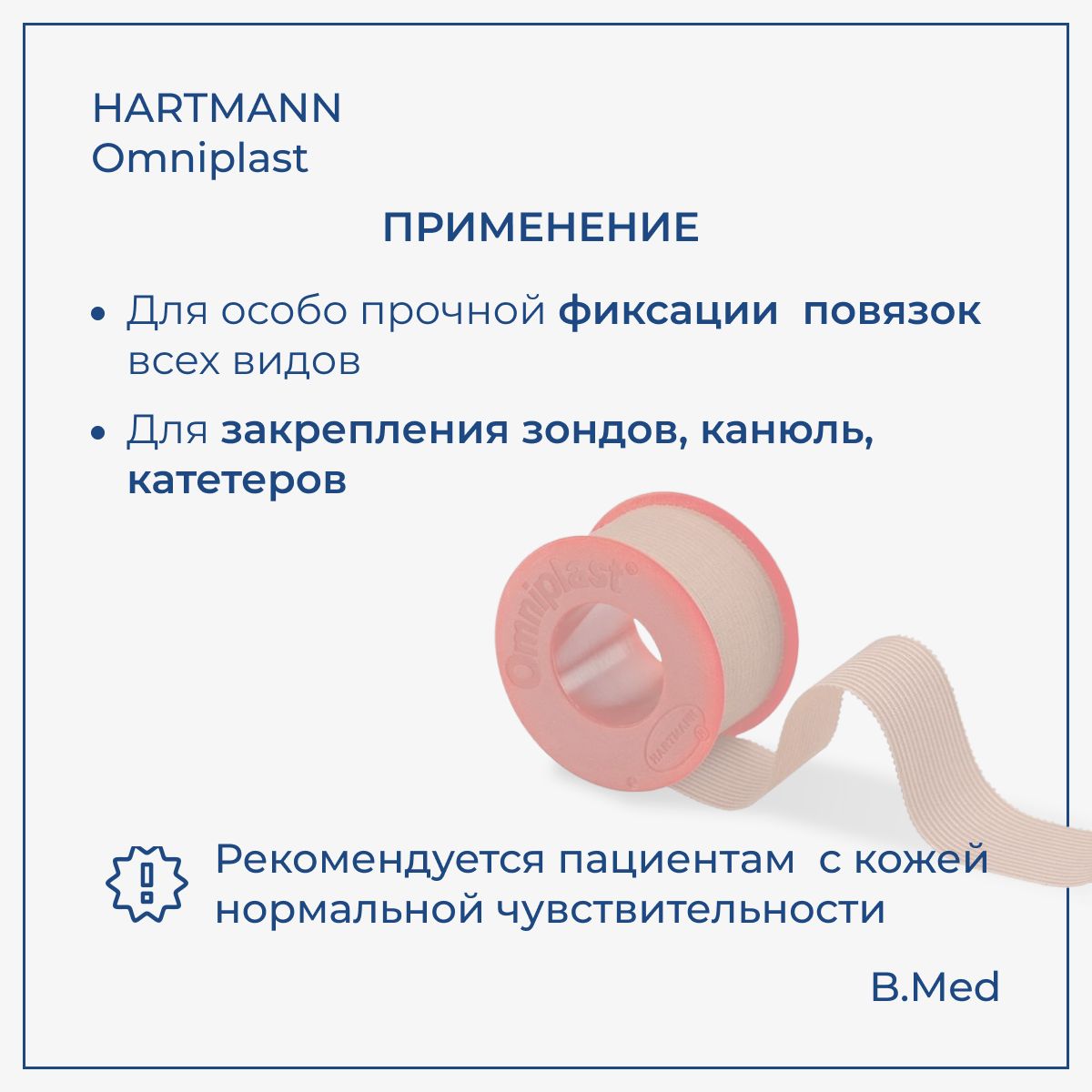 Пластырь Omniplast (Омнипласт) фиксирующий из текстильной ткани, 2,5 см х 5 м, 1 шт