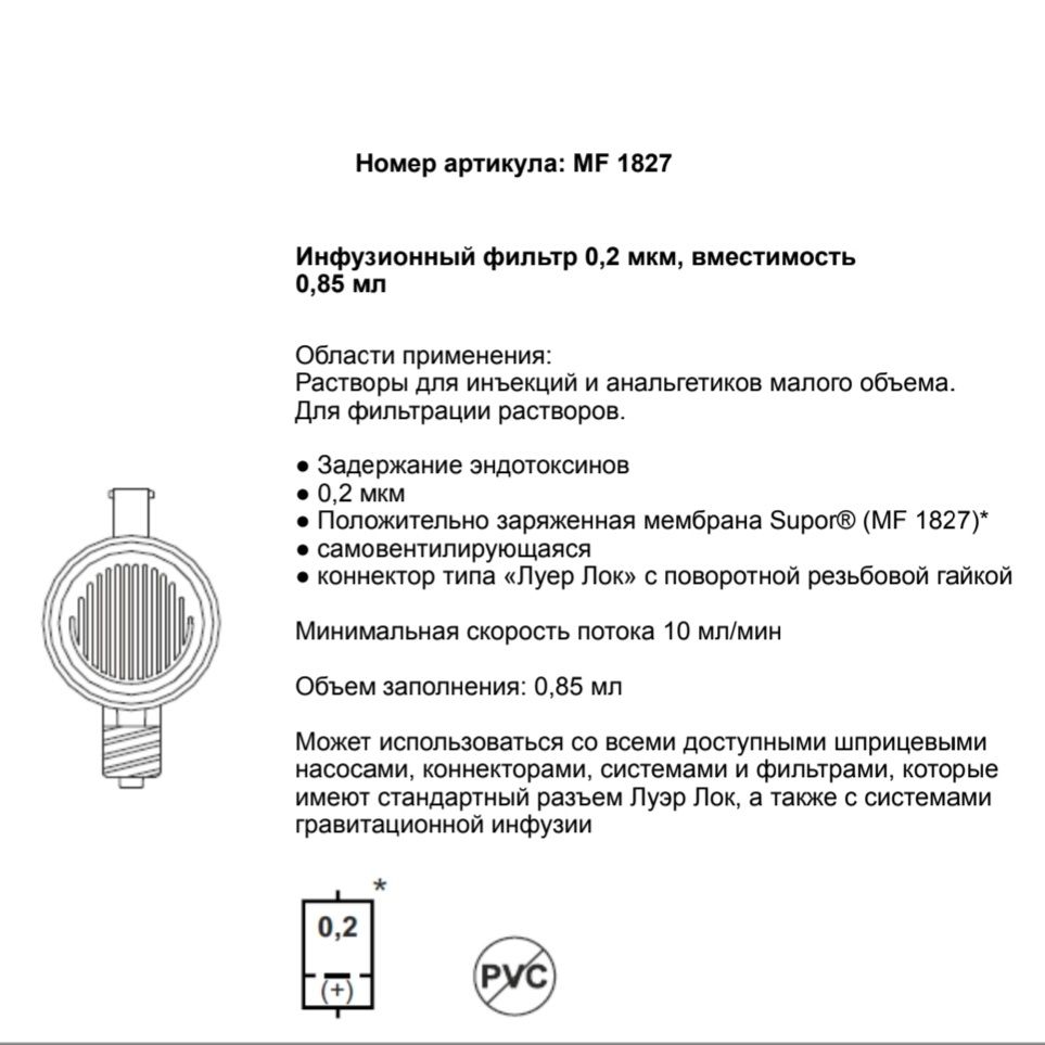 Инфузионный фильтр эндотоксинный IMF 0.2 мкм с воздухозабором, 4 шт MF1827