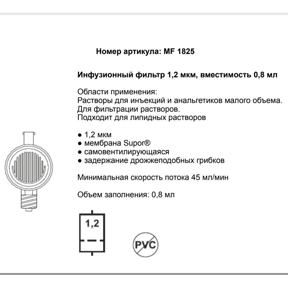 Фильтр инфузионный липидный IMF 1.2 мкм с воздухозабором, 10 шт MF1825