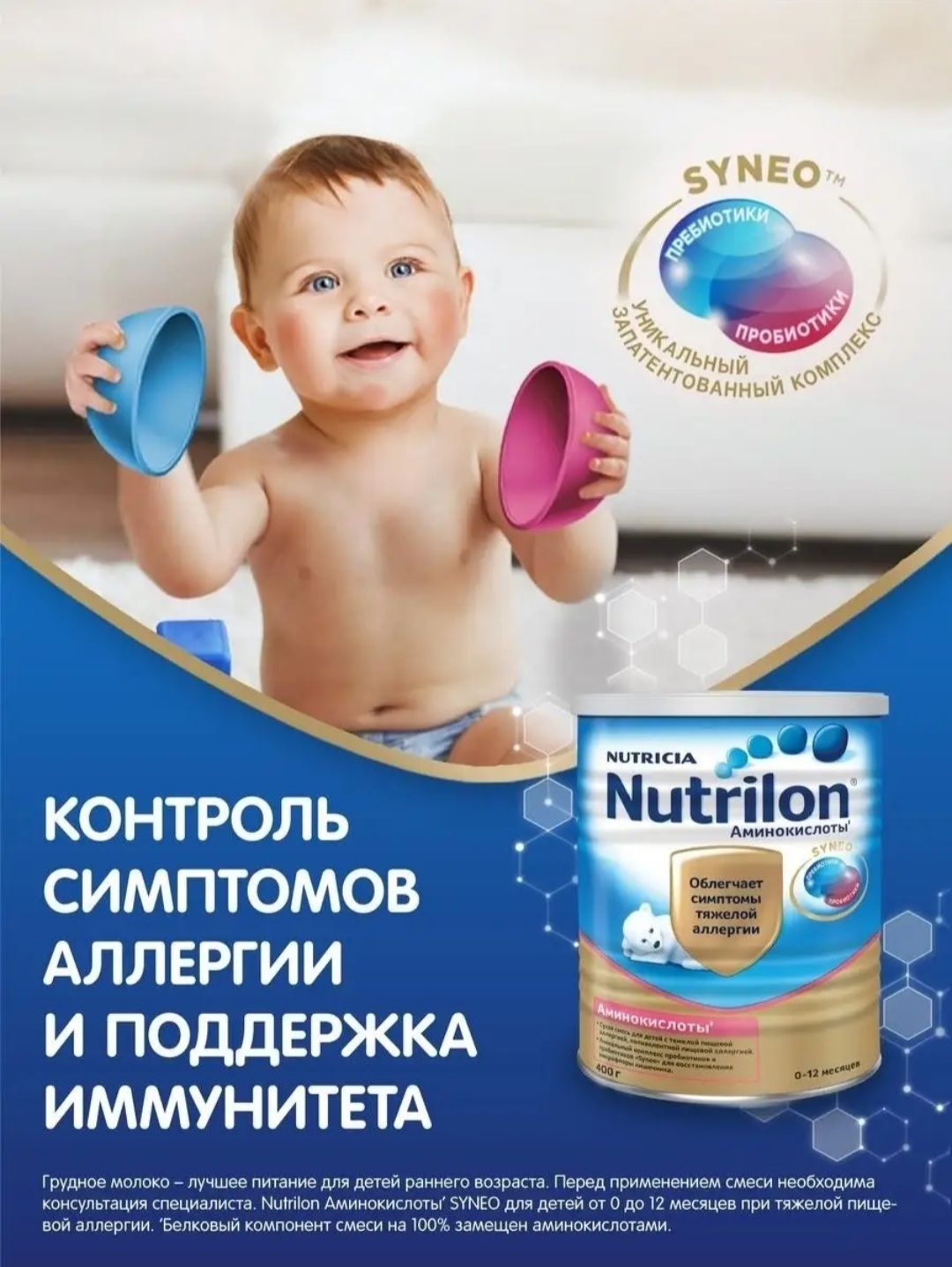 Специализированное питание Nutrilon amino SYNEO, смесь Нутрилон аминокислоты, банка 400г