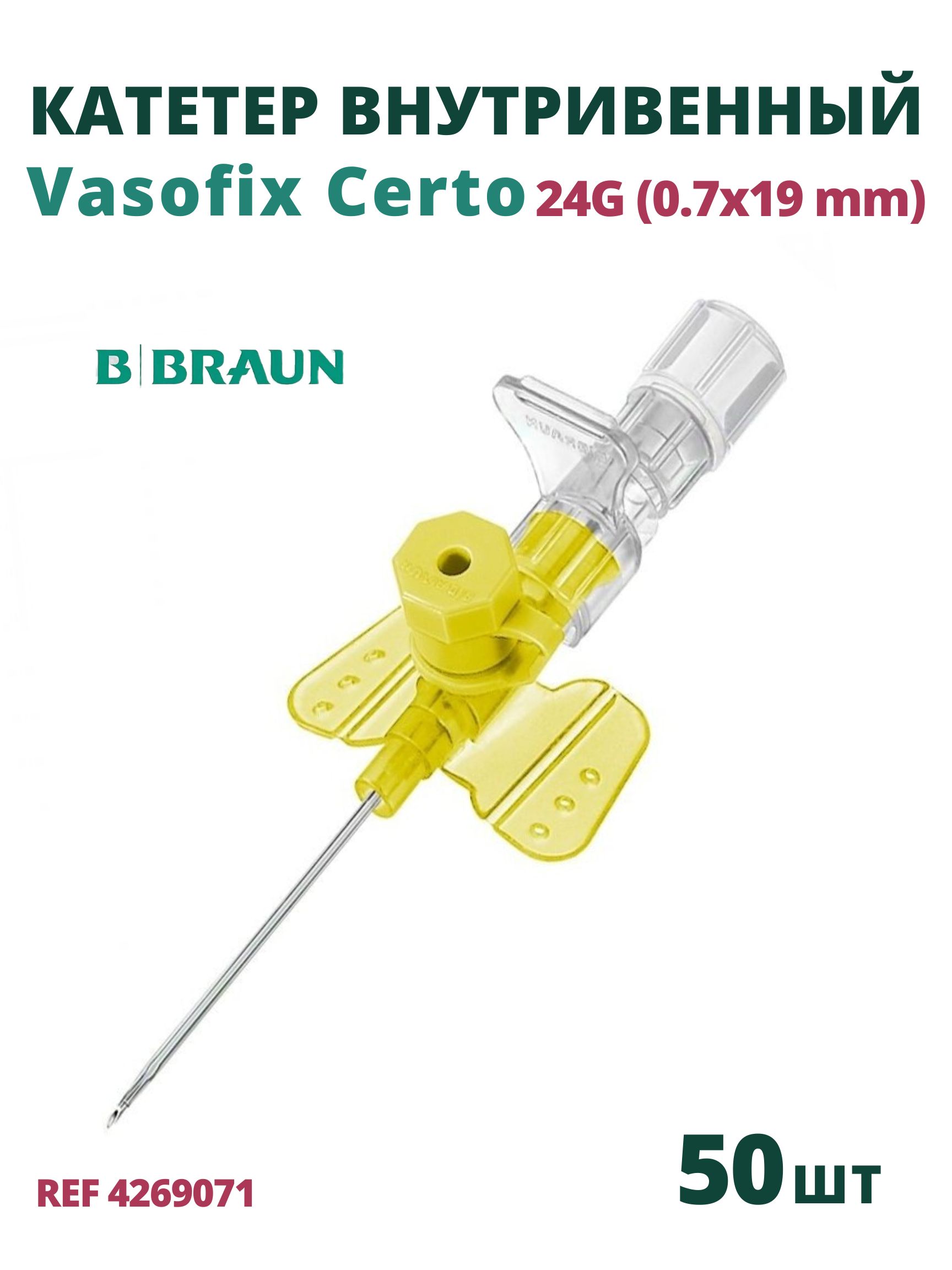 Катетер внутривенный Вазофикс Церто 24G (0,7 х 19мм) B.Braun Vasofix Certo 50 штук 4269071
