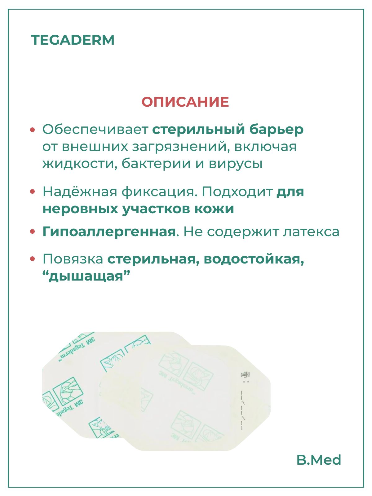 Наклейка Tegaderm Film/Тегадерм 1624W прозрачная пленочная для закрытия ран и фиксации катетров, сенсоров FreeStyle Libre, 6 x 7 см, 20 шт