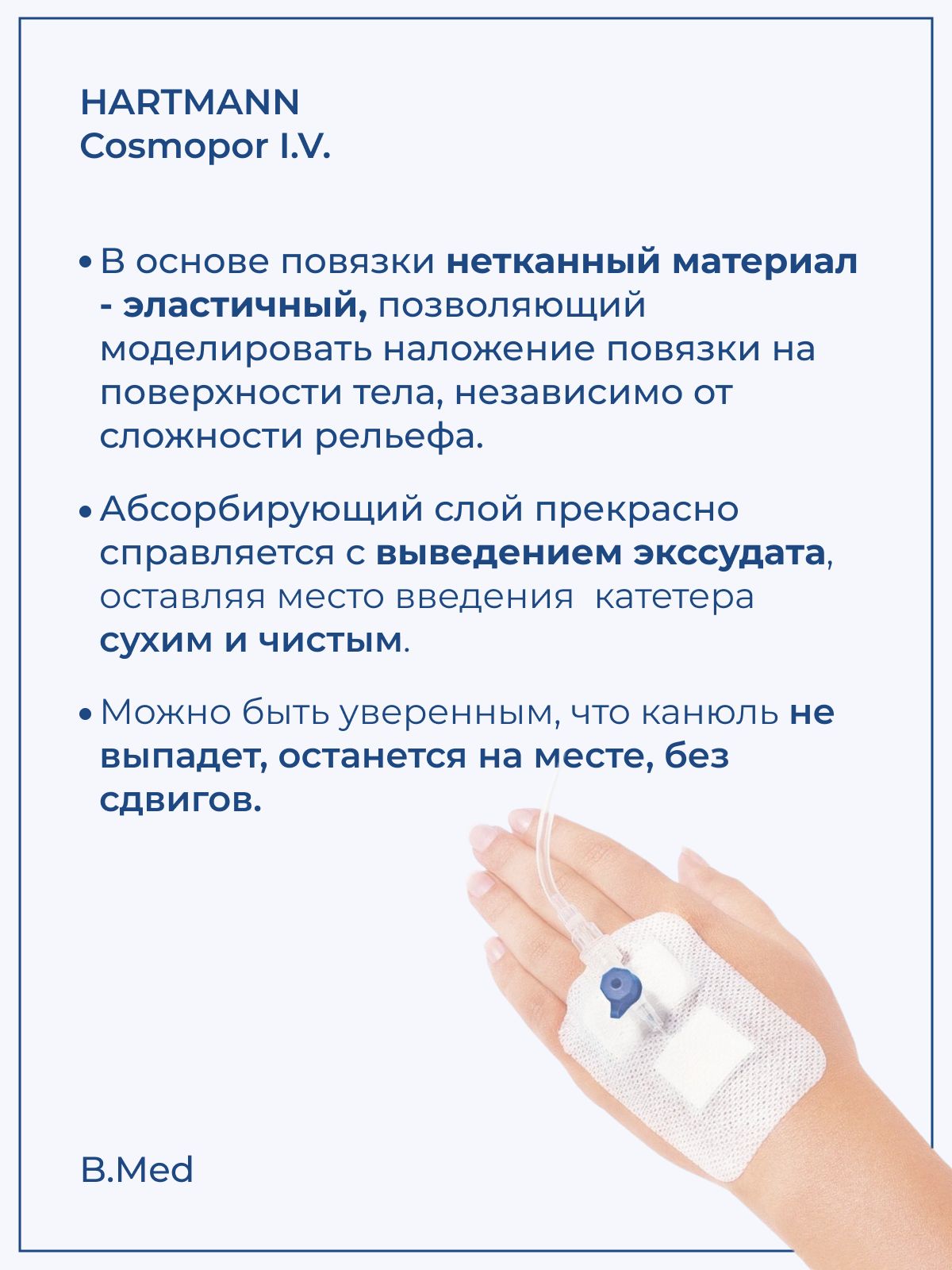 Повязка пластырного типа Cosmopor I.V. (Космопор Ай.Ви.) для фиксации катетеров и канюль 8х6 см, 10 шт