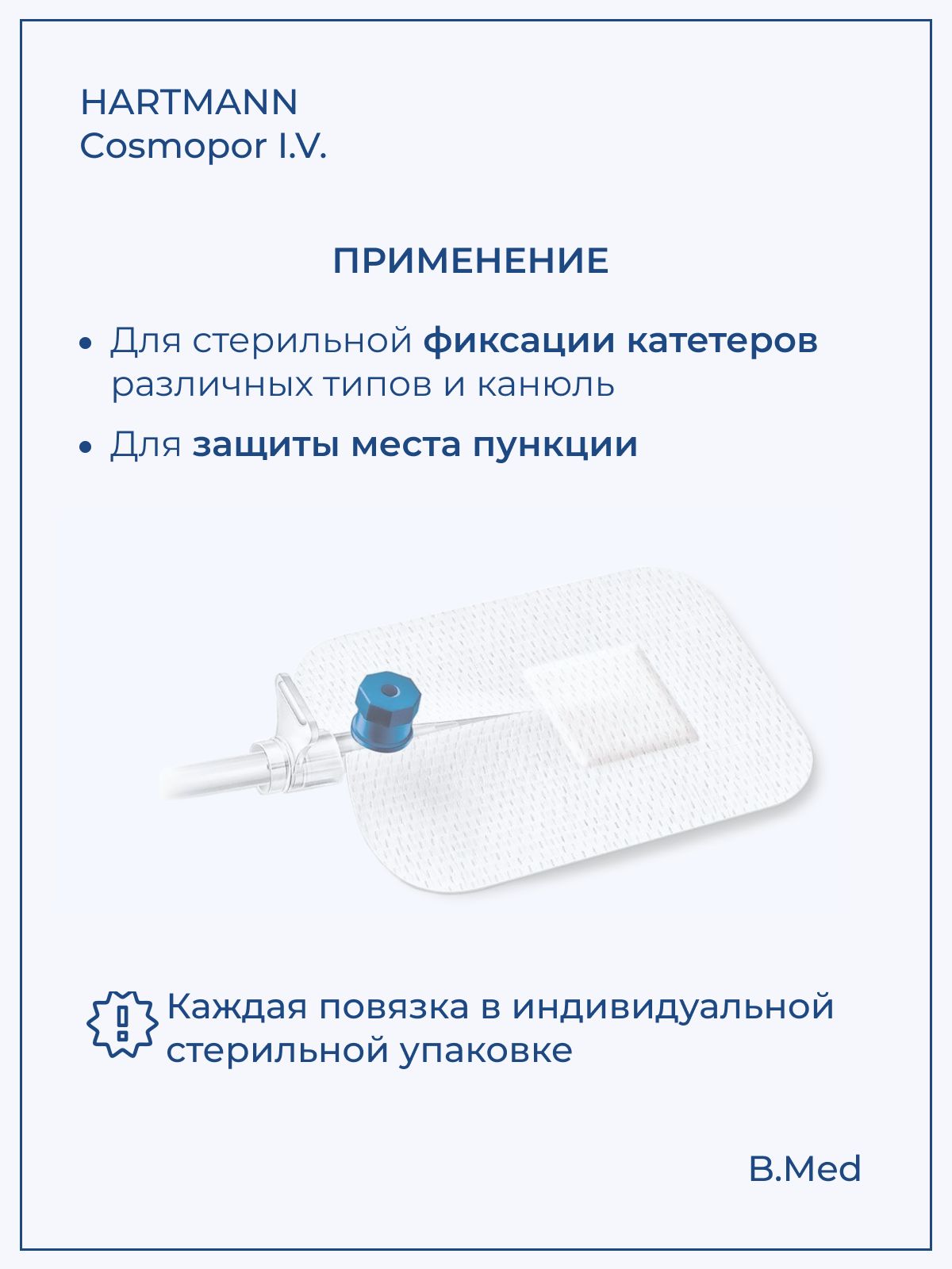 Повязка пластырного типа Cosmopor I.V. (Космопор Ай.Ви.) для фиксации катетеров и канюль 8х6 см, 10 шт