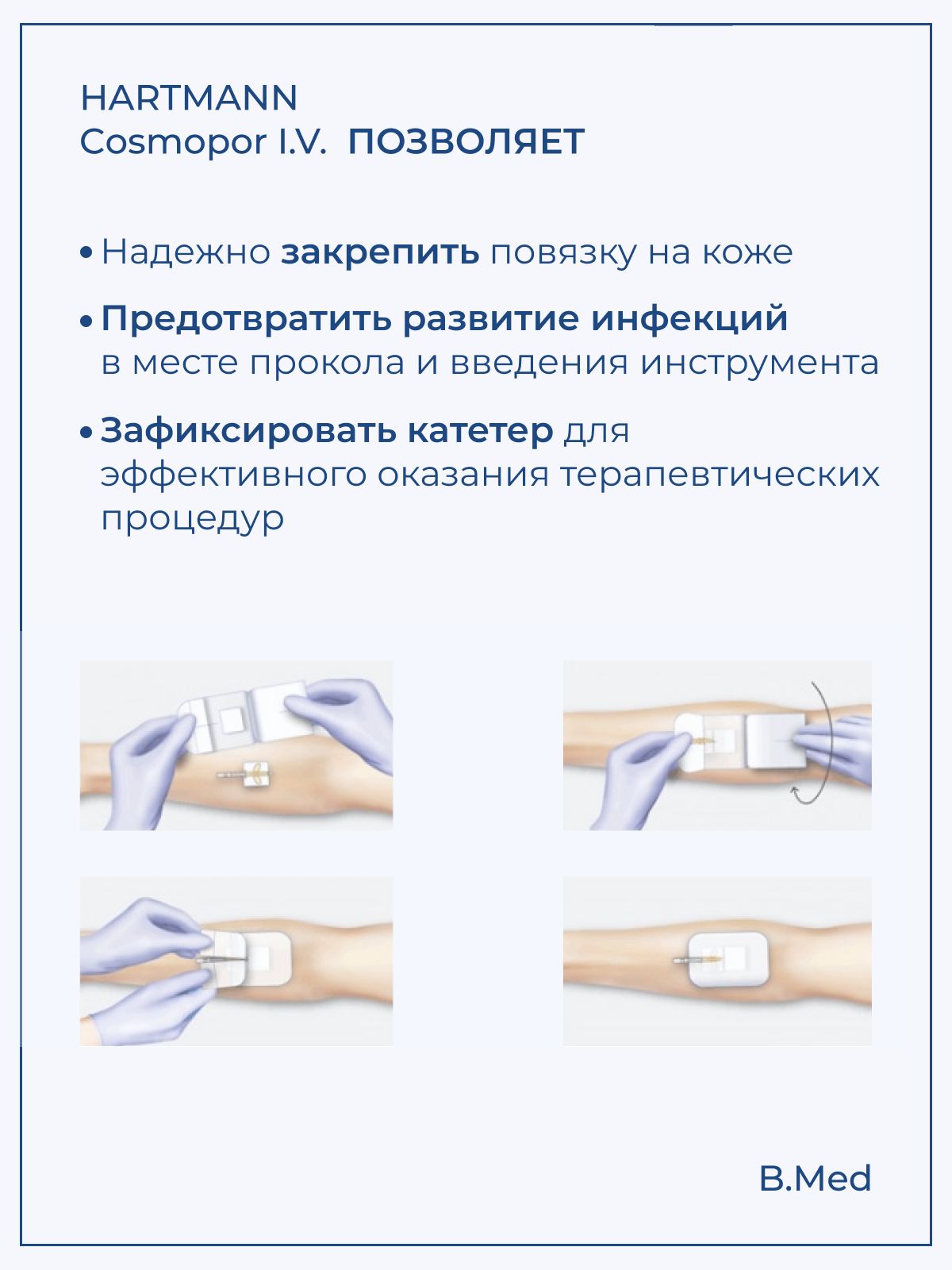 Повязка пластырного типа Cosmopor I.V. (Космопор Ай.Ви.) для фиксации катетеров и канюль 8х6 см, 10 шт