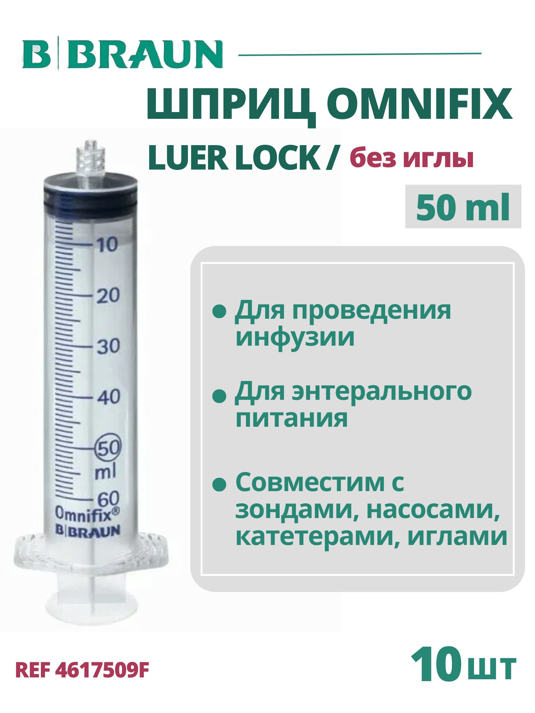 Шприц 50 мл B.Braun Omnifix Luer Lock без иглы, Омнификс, 10 шт 4617509F