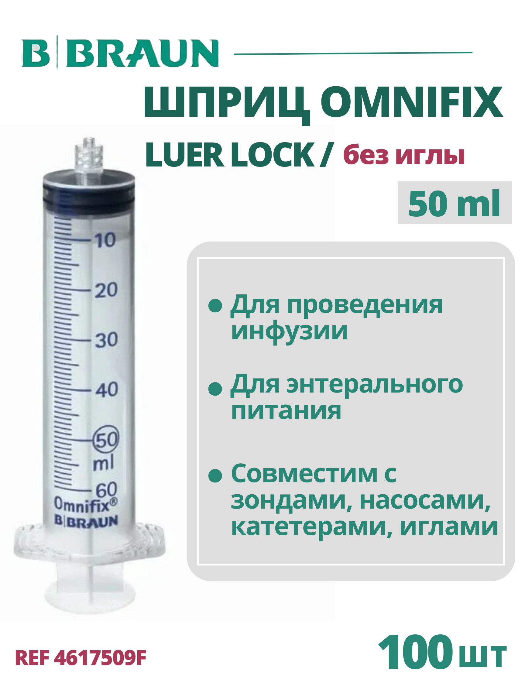 Шприц 50 мл B.Braun Omnifix Luer Lock без иглы, Омнификс, 100 шт 4617509F