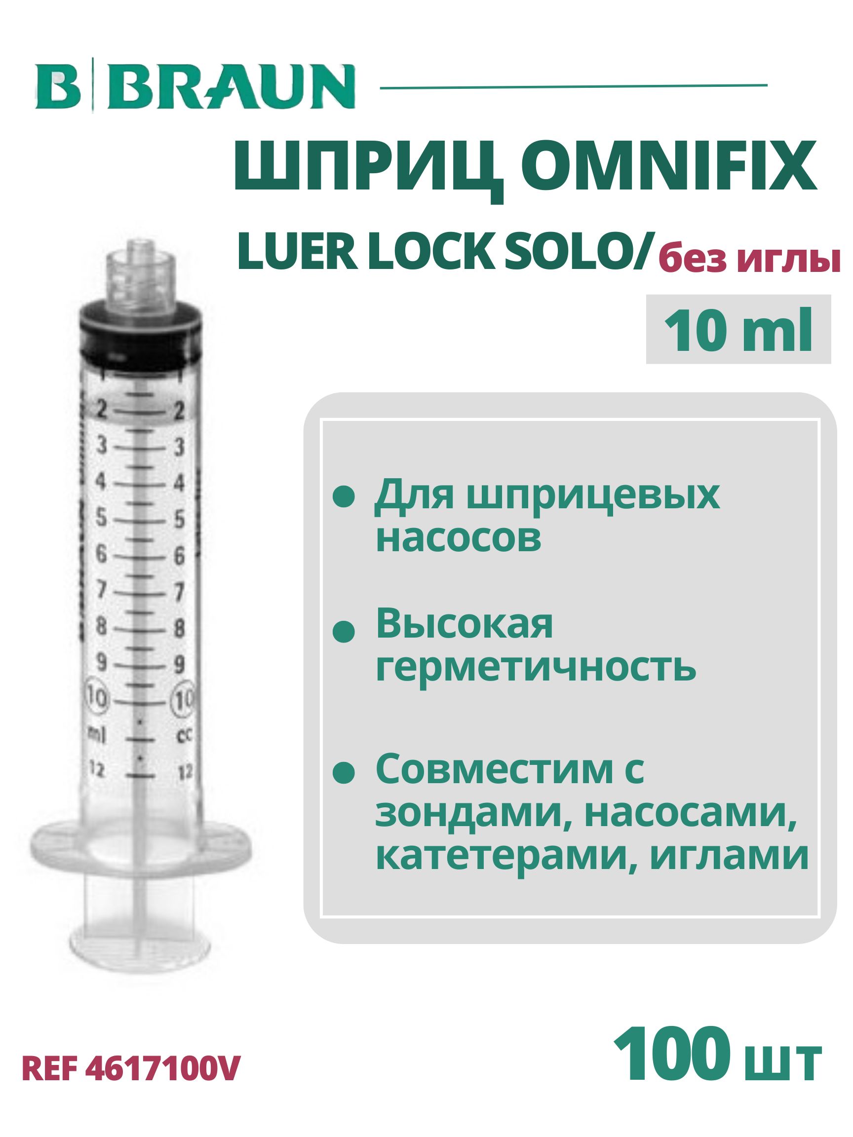 Шприц 10 мл B.Braun Omnifix Luer Lock Solo без иглы, Омнификс, 100 шт 4617100V