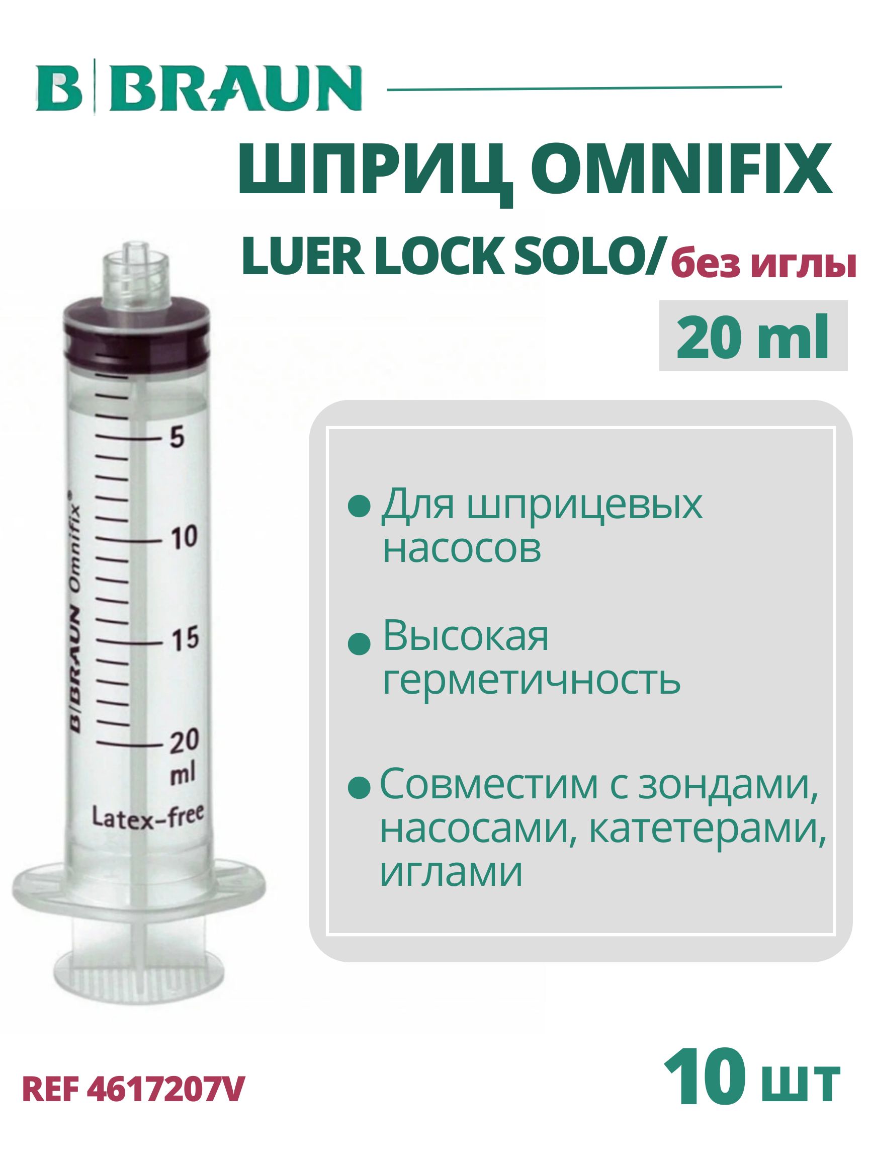 Шприц 20 мл B.Braun Omnifix Luer Lock Solo без иглы, Омнификс, 10 шт 4617207V
