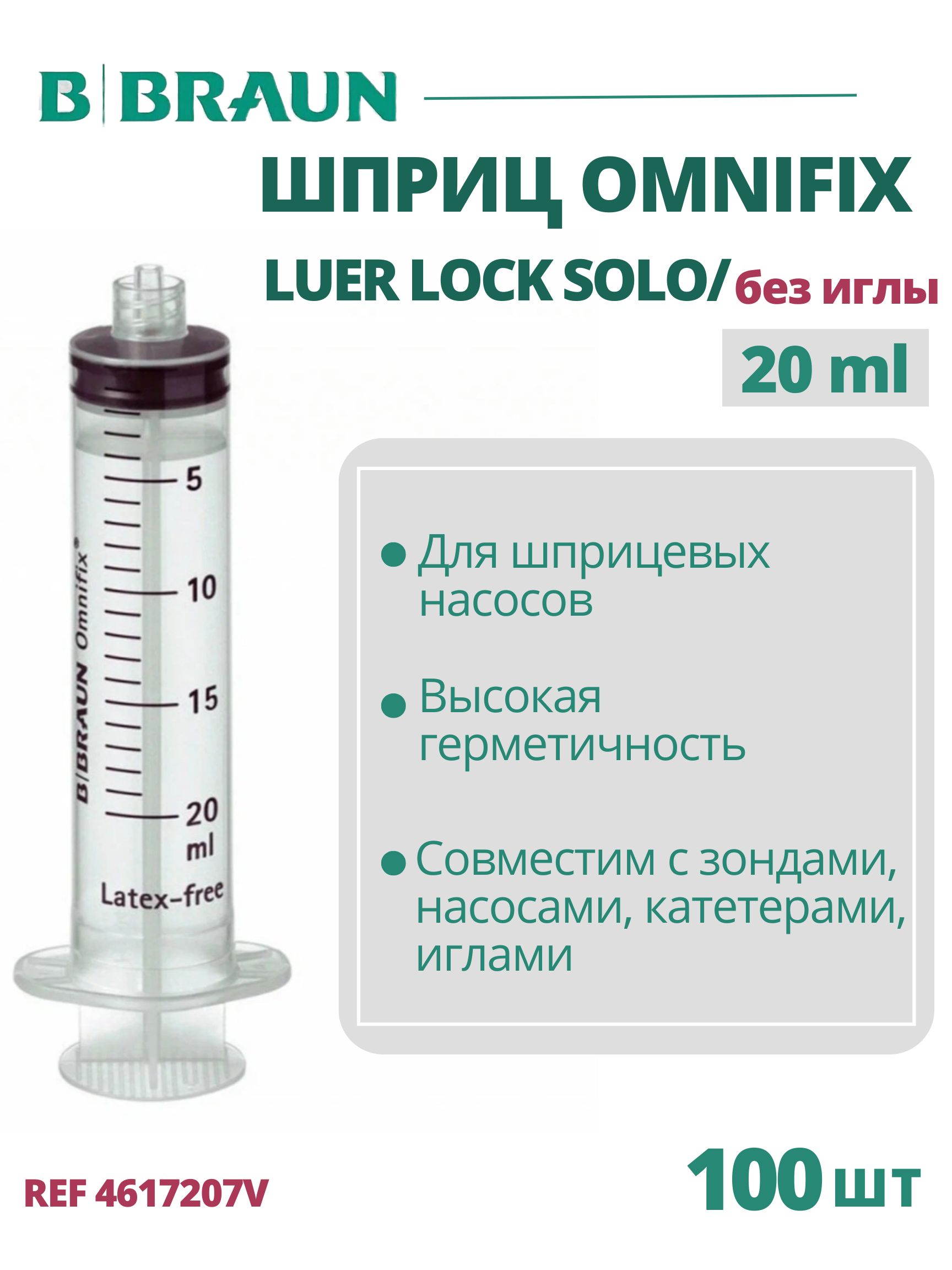 Шприц 20 мл B.Braun Omnifix Luer Lock Solo без иглы, Омнификс, 100 шт 4617207V