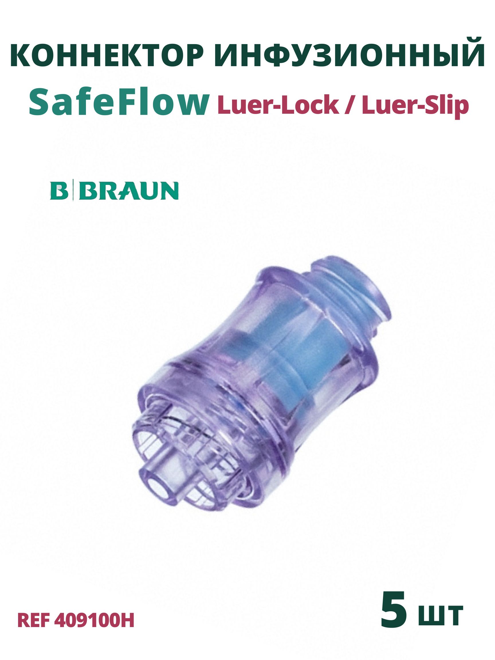 SafeFlow B.Braun. Сэйффлоу. Инфузионный коннектор для безыгольного соединения, 5 шт. 409100H