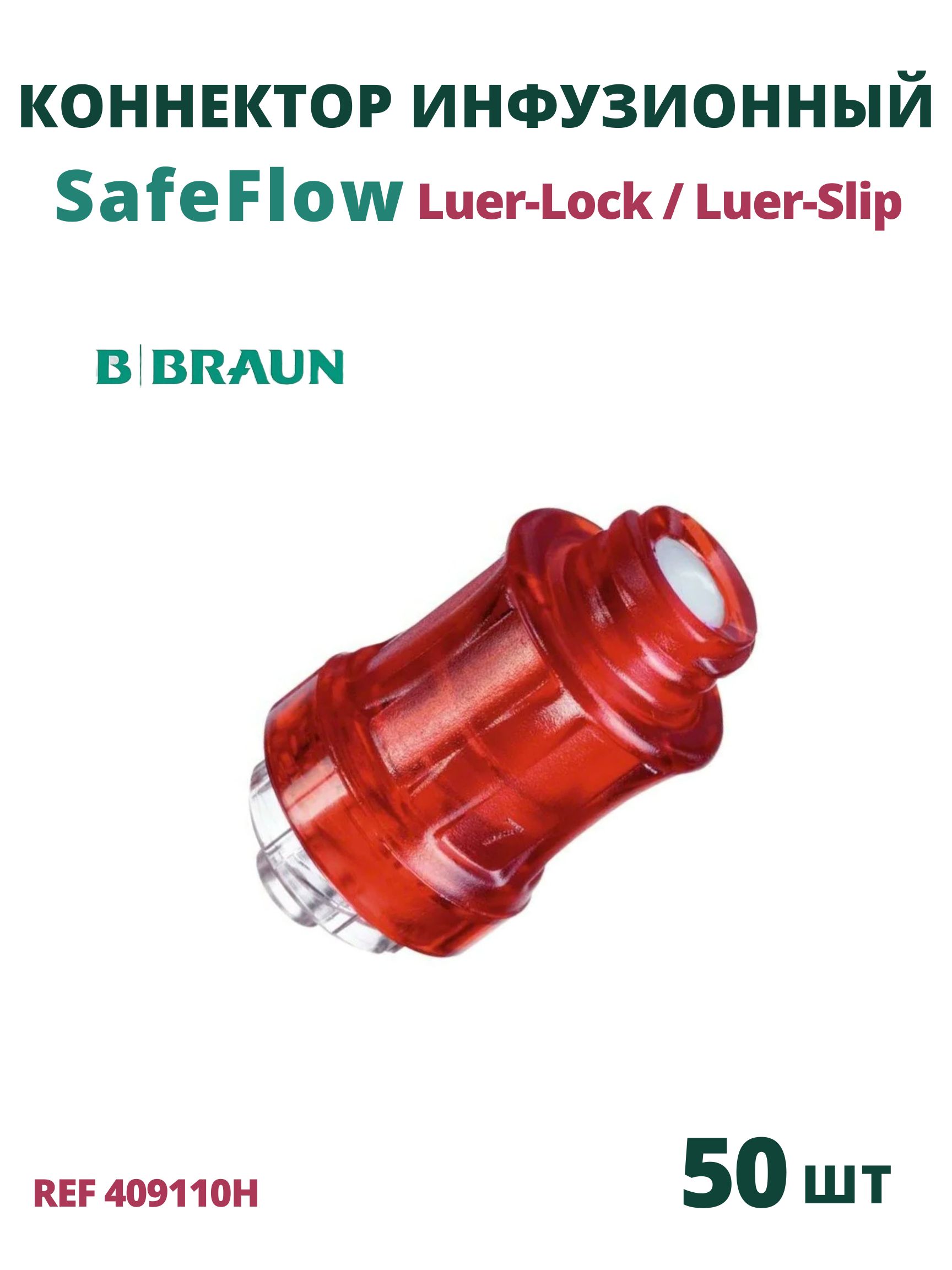 SafeFlow B.Braun. Сэйффлоу. Коннектор инфузионный для безыгольного соединения, 50 шт. 409110H