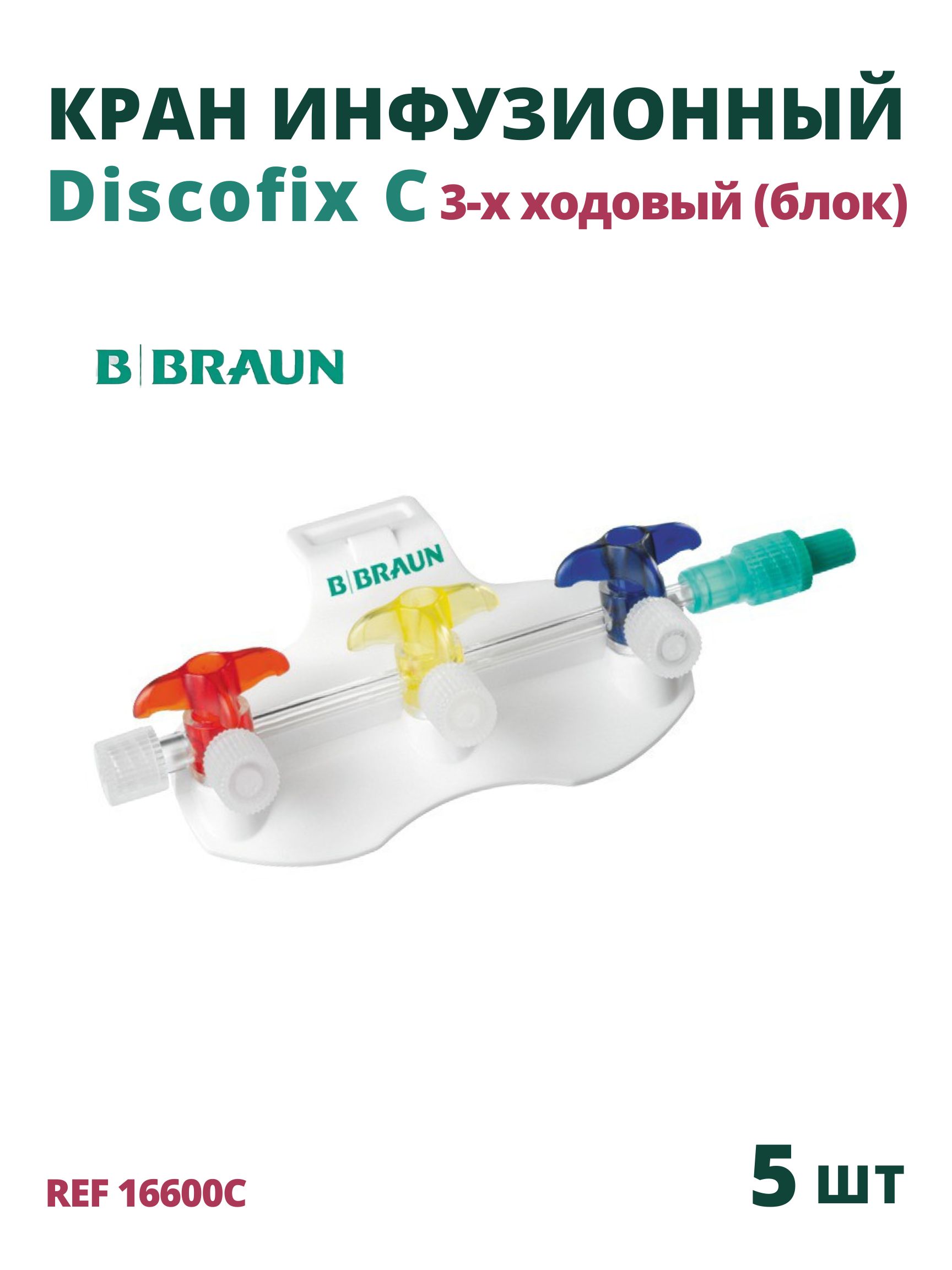 Блок из трех кранов трехходовых B.Braun Discofix C (Б.Браун Дискофикс С) для регулирования направлений инфузионных потоков, 5 шт 16600С