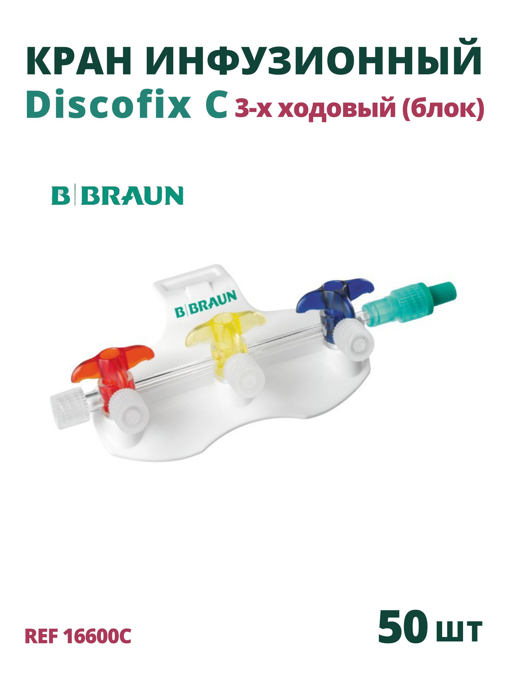 Блок из трех кранов трехходовых B.Braun Discofix C (Б.Браун Дискофикс С) для регулирования направлений инфузионных потоков, 50шт 16600С