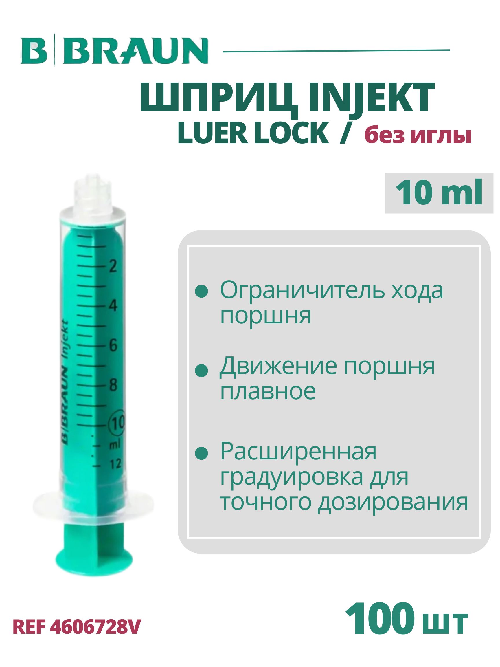 Шприц 10 мл B.Braun Injekt (Б.Браун Инжект), без иглы Луэр Лок, 100 шт 4606728V