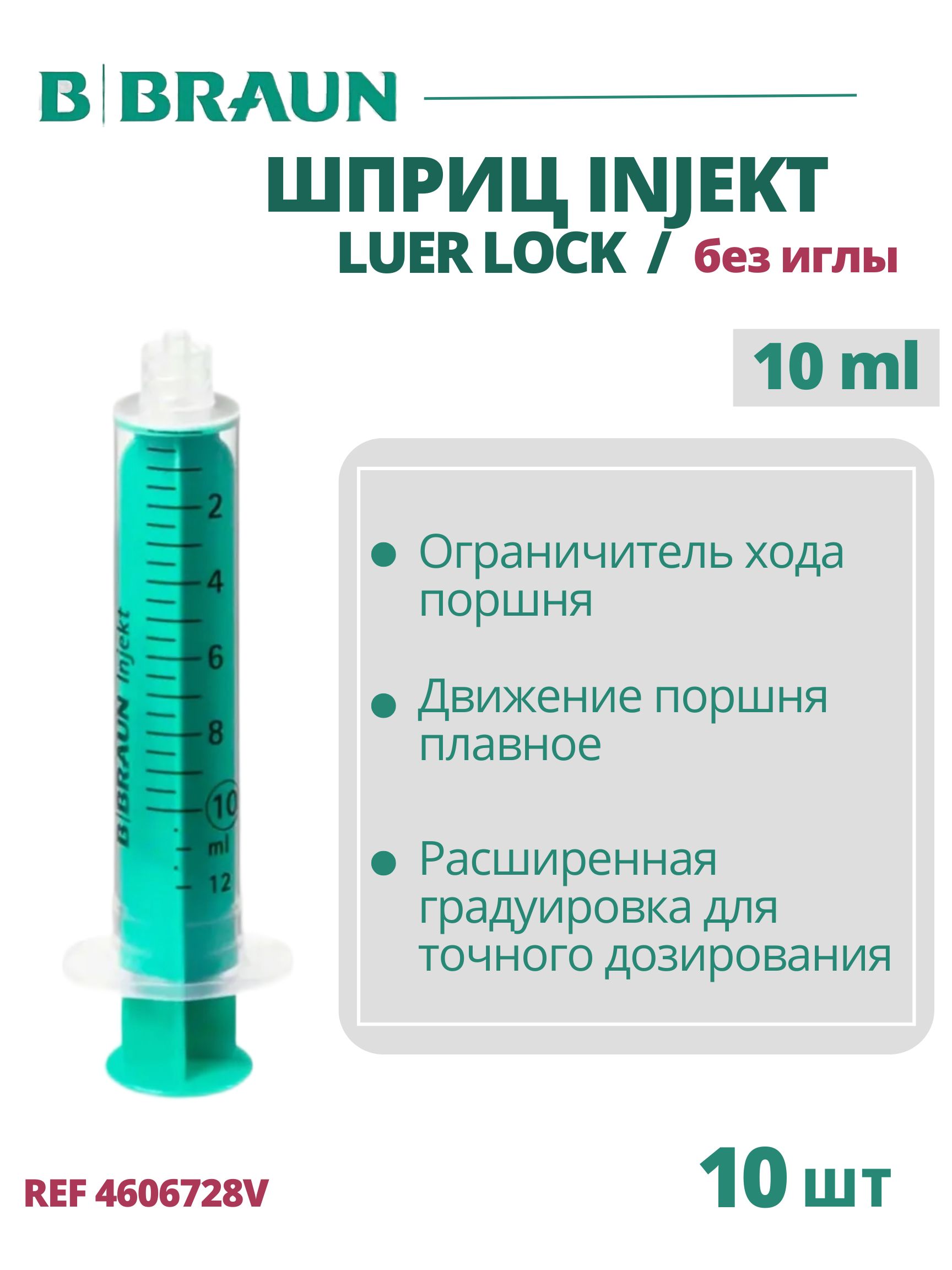 Шприц 10 мл B.Braun Injekt (Б.Браун Инжект), без иглы Луэр Лок, 10 шт 4606728V