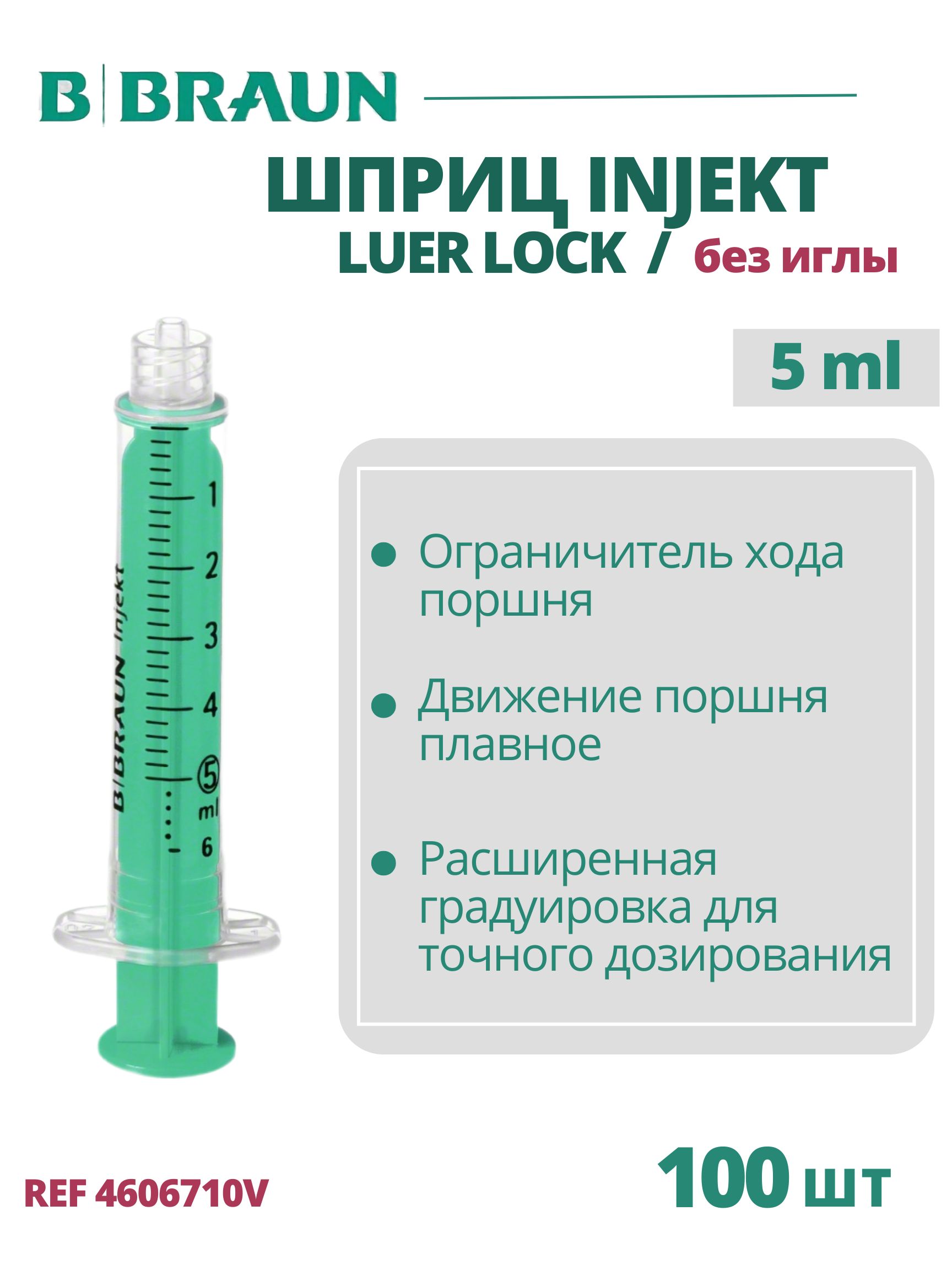 Шприц 5 мл B.Braun Injekt (Б.Браун Инжект), без иглы Луэр Лок, 100 шт 4606710V
