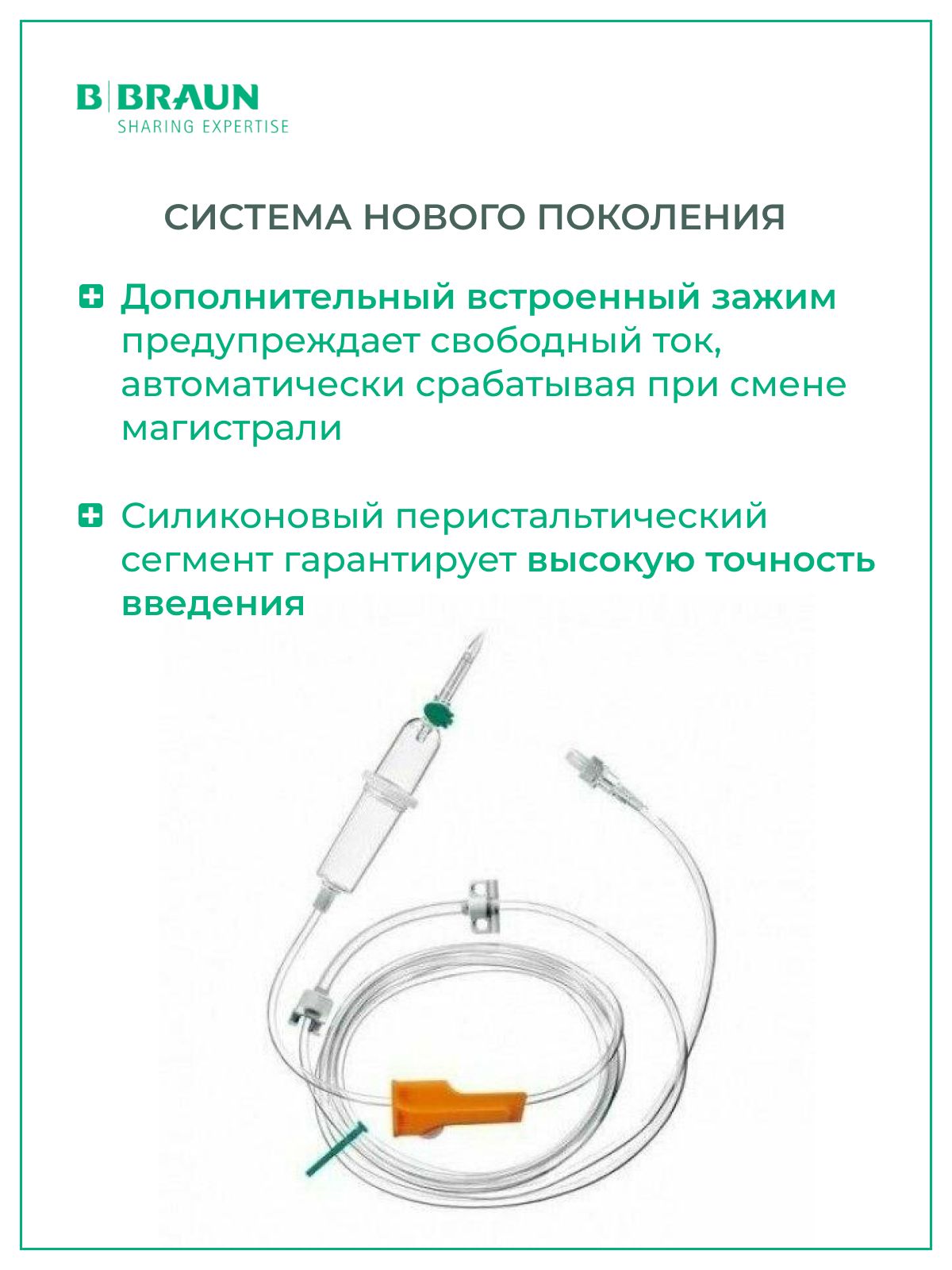 Система для инфузии B.Braun Infusomat Space Line Standart (Б.Браун Инфузомат СпэйсЛайн Стандарт), 250 см, 50 шт 8701148SP